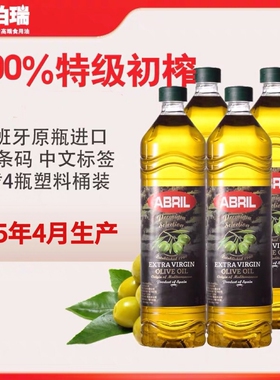 25年4月生产西班牙进口ABRIL艾伯瑞特级初榨橄榄油1L*4瓶食用油