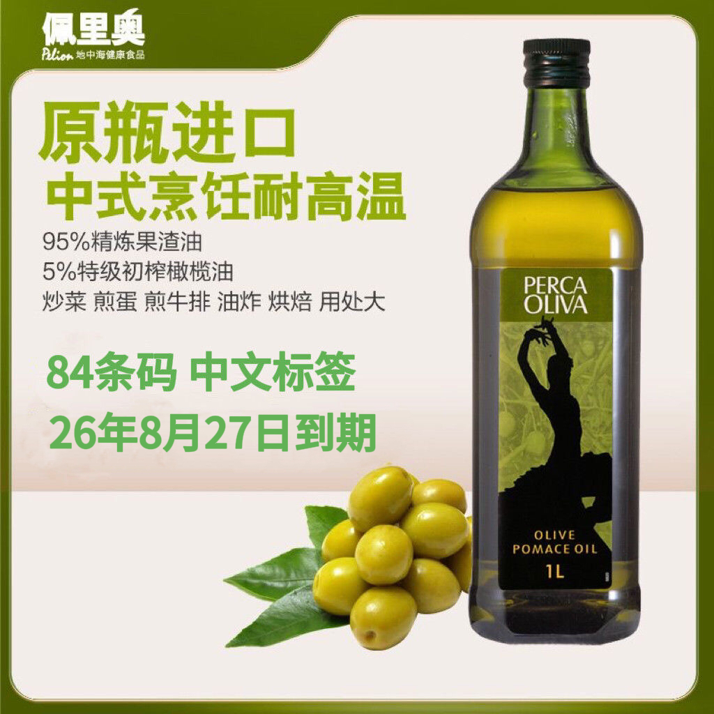 佩里奥西班牙原瓶进口精炼高温烹饪混合油橄榄果渣油1L食用油西餐