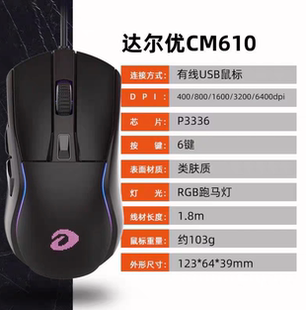 达尔优CM610台式电脑笔记本电竞有线游戏鼠标lol吃鸡cf网吧同款