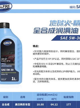 HELLFIRE精灵SA1LP 5W30 全合成机油1L装适合国六发动机 SP认证
