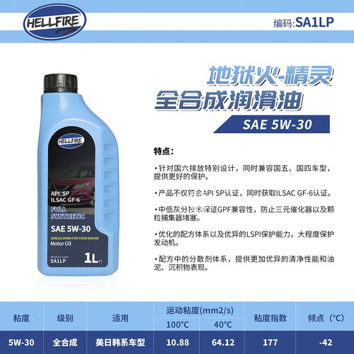 全合成机油HELLFIRE5W30SP