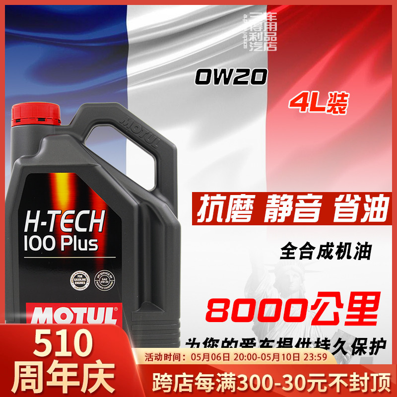 MOTUL摩特H-tech100C 0w20全合成机油 4L装适用于日韩系车SP国六 汽车零部件/养护/美容/维保 汽机油 原图主图