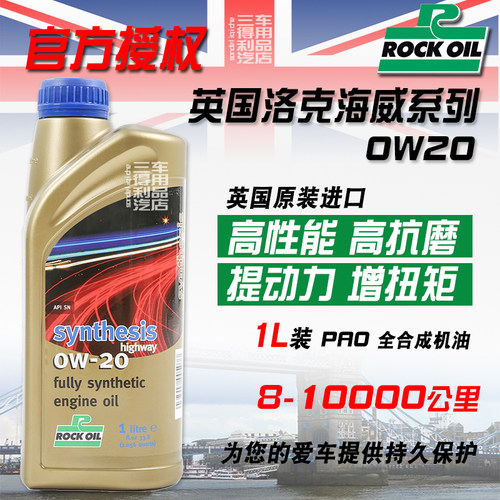 Rockoil 英国洛克 Synthesis 海威全合机机油 0W-20 1L装