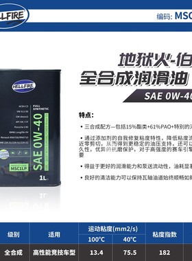 HELLFIRE伯爵0W40酯类全合成机油 适用于德欧系VW511/C40 1L装