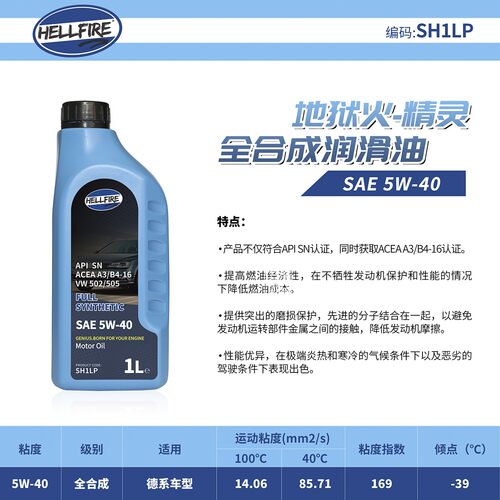 全合成机油HELLFIRE5W40SN