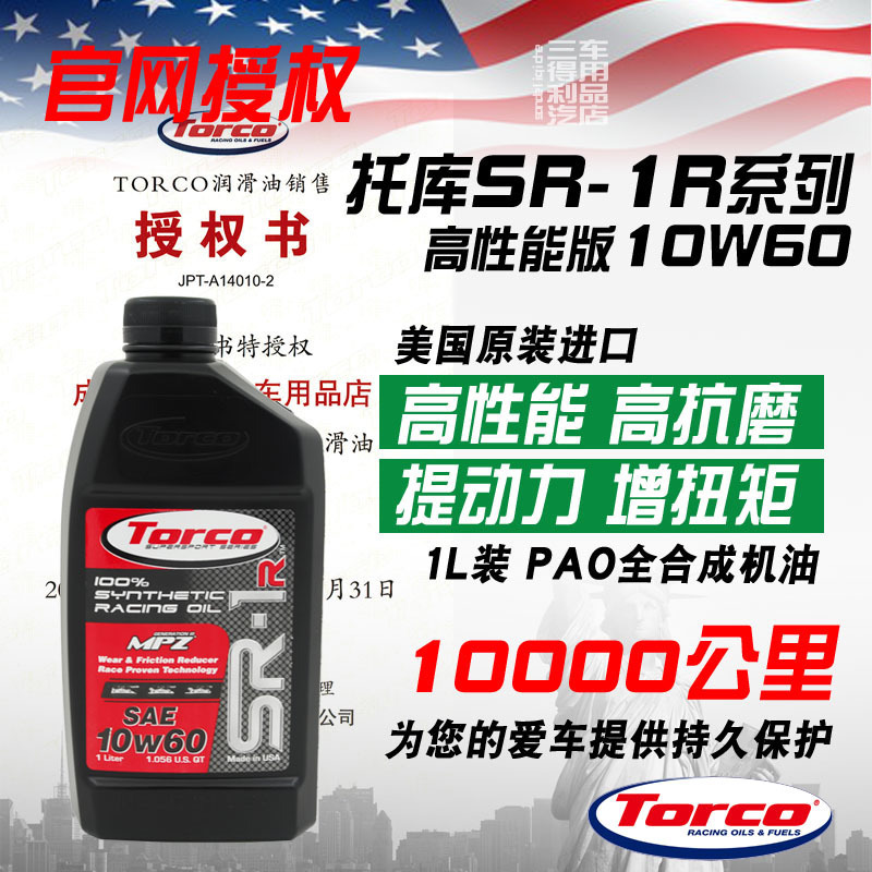 全合成赛道性能机油TORCOMPZ