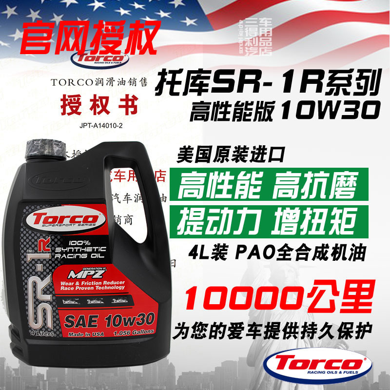 TORCO托库 SR1R 10W30 PAO全合成机油 高性能赛民双用 美国进口