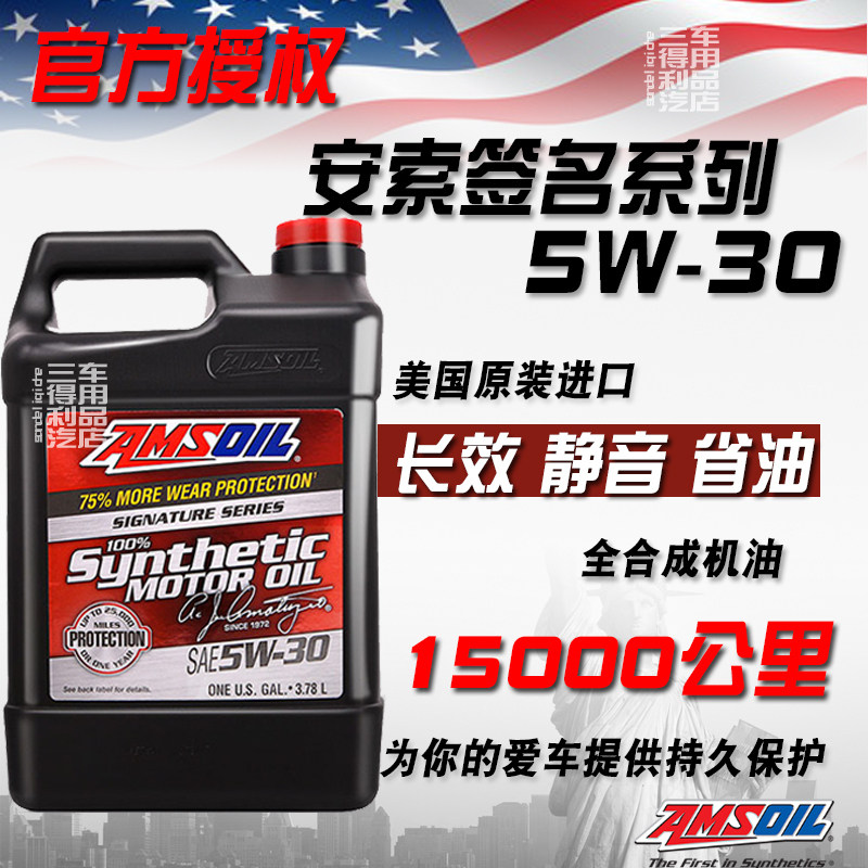 安索签名版5W30超长效全合成机油