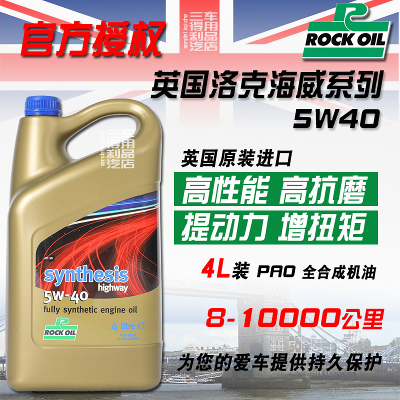 英国ROCK洛克Synthesis 海威5W-40全合成机油 4L装 SN 德系