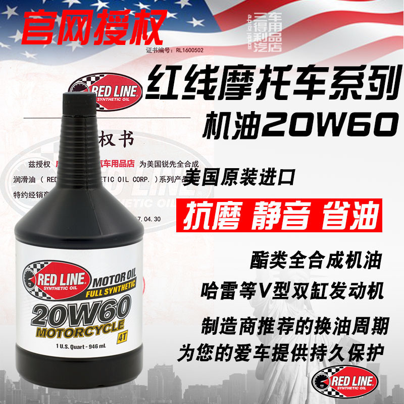 红线脂类全合成摩托车机油4T 20W60适用于哈雷等车型