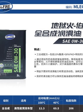 欧规0W30 HELLFIRE伯爵系列ACEA C3 欧规高性能酯类全合成机油1L