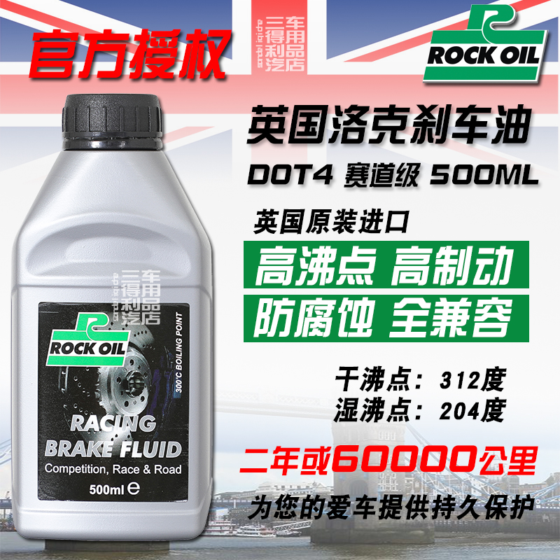 刹车油Rock洛克干沸点312度