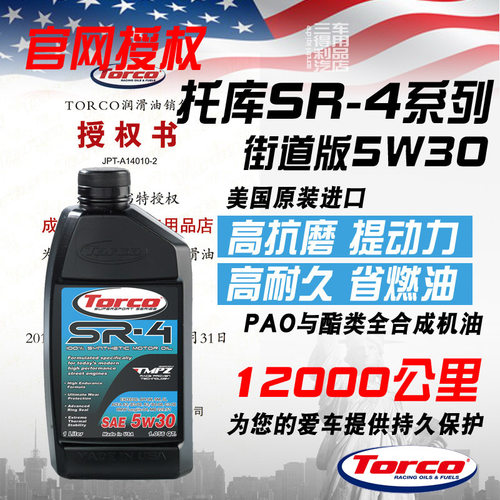酯类全合成TORCOMPZ机油5W30