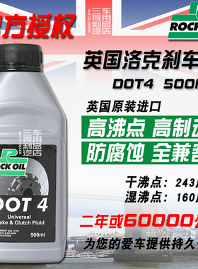 英国Rock洛克刹车DOT4 高性能全合成刹车油  干沸点312℃   500ml