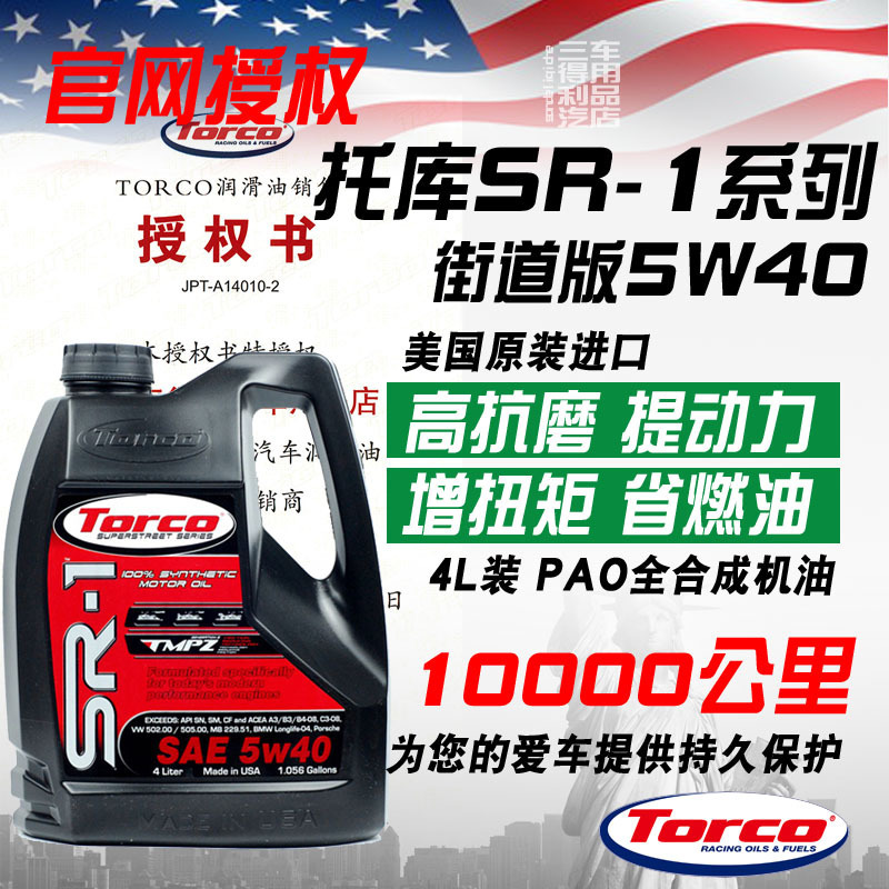 美国TORCO托库高端机油SR1 5W40高性能强劲版全合成适配全系车型