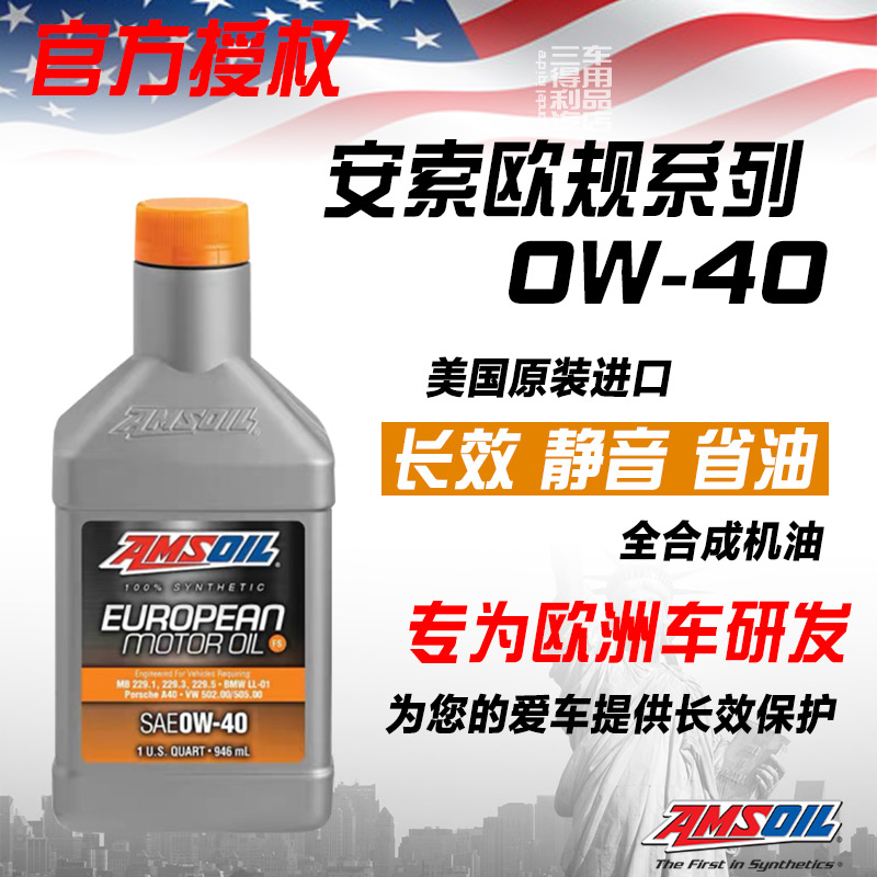 全合成机油欧规安索946ML0W40