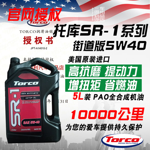 托库TORCO全合成机油SR15W40