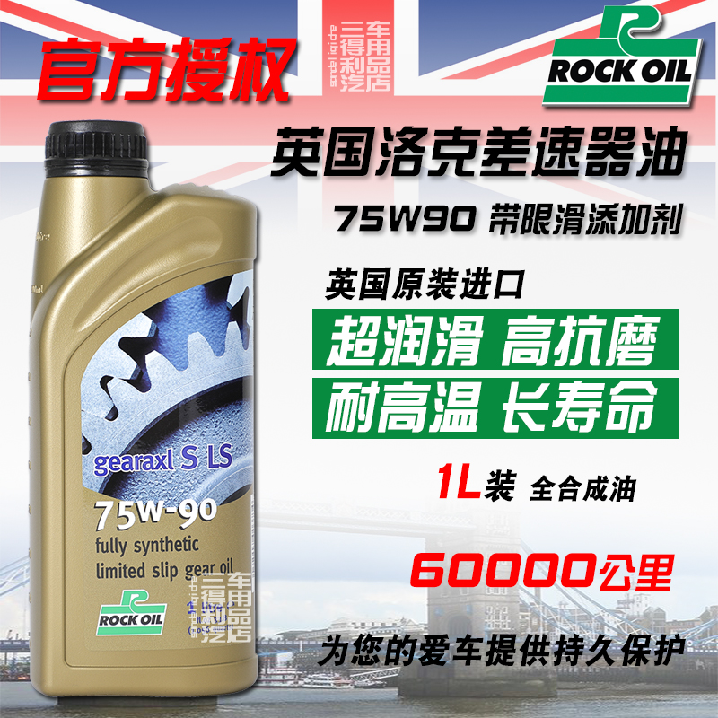 Rockoil英国洛克高性能差速器油 Gearaxl S GL-5 75W-90 带限滑|msdalam kategori kereta/artikel/Fitting/Refit, Beauty Auto/penyelenggaraan/perkhidmatan, produk penyelenggaraan kereta, minyak kes pemindahan - dari Buy2taobao.com untuk memberikan perkhidmatan ejen Taobao profesional membeli