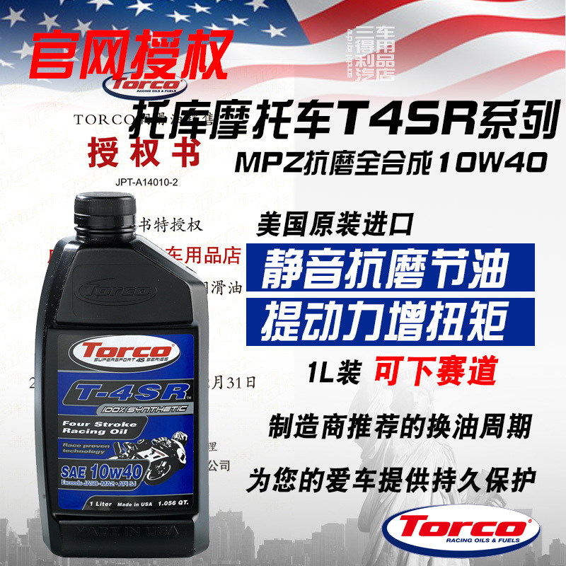 TORCO托库 T4SR 10W40高性能摩托车酯类全合成机油 MPZ抗磨保护