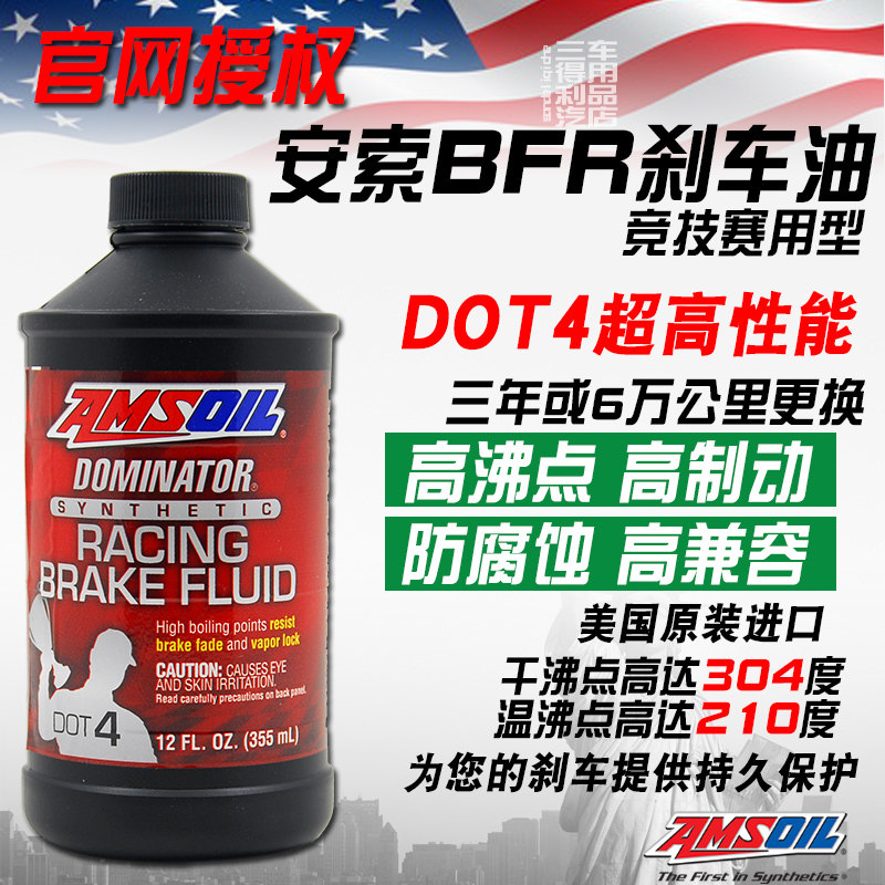 安索BFR高沸点高性能刹车油
