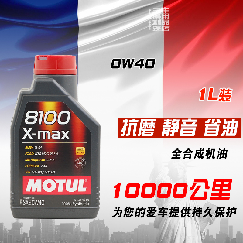 进口MOTUL 8100 X-max 0W40 全合成机油 SN 1L装 德欧系车