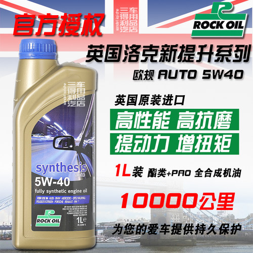英国ROCK洛克新提升 A auto 5W-40酯类全合成机油 SN  1L装 - 封面