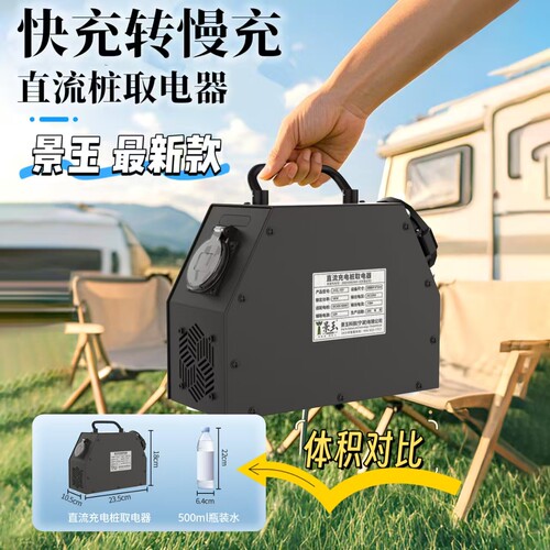 景玉房车取电器房车装备充电桩直流转交流电转换器插头快充转慢充 - 封面