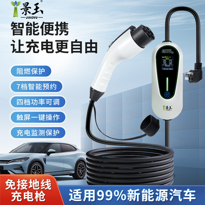 景玉新能源电动汽车随车充3.5kw7kw便携式充电枪比亚迪家用充电器