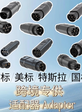 欧标TYPE2国标GB/T美标TYPE1特斯拉NACS转换插头Adapter适配器AC