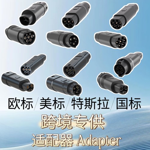欧标美标国标特斯拉新能源转换头