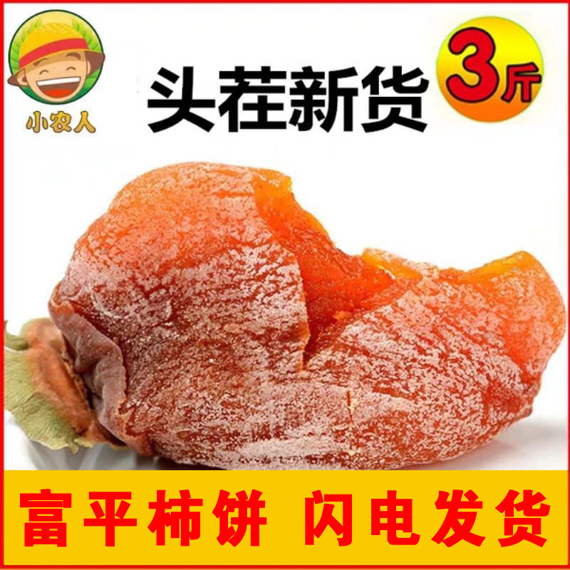 小农人柿饼陕西特产农家自制富平吊柿流心超大果3斤柿子饼小包装