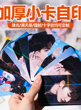 小卡定制自印卡片爱豆应援动漫明星加厚硬卡照片打印满天星物料卡