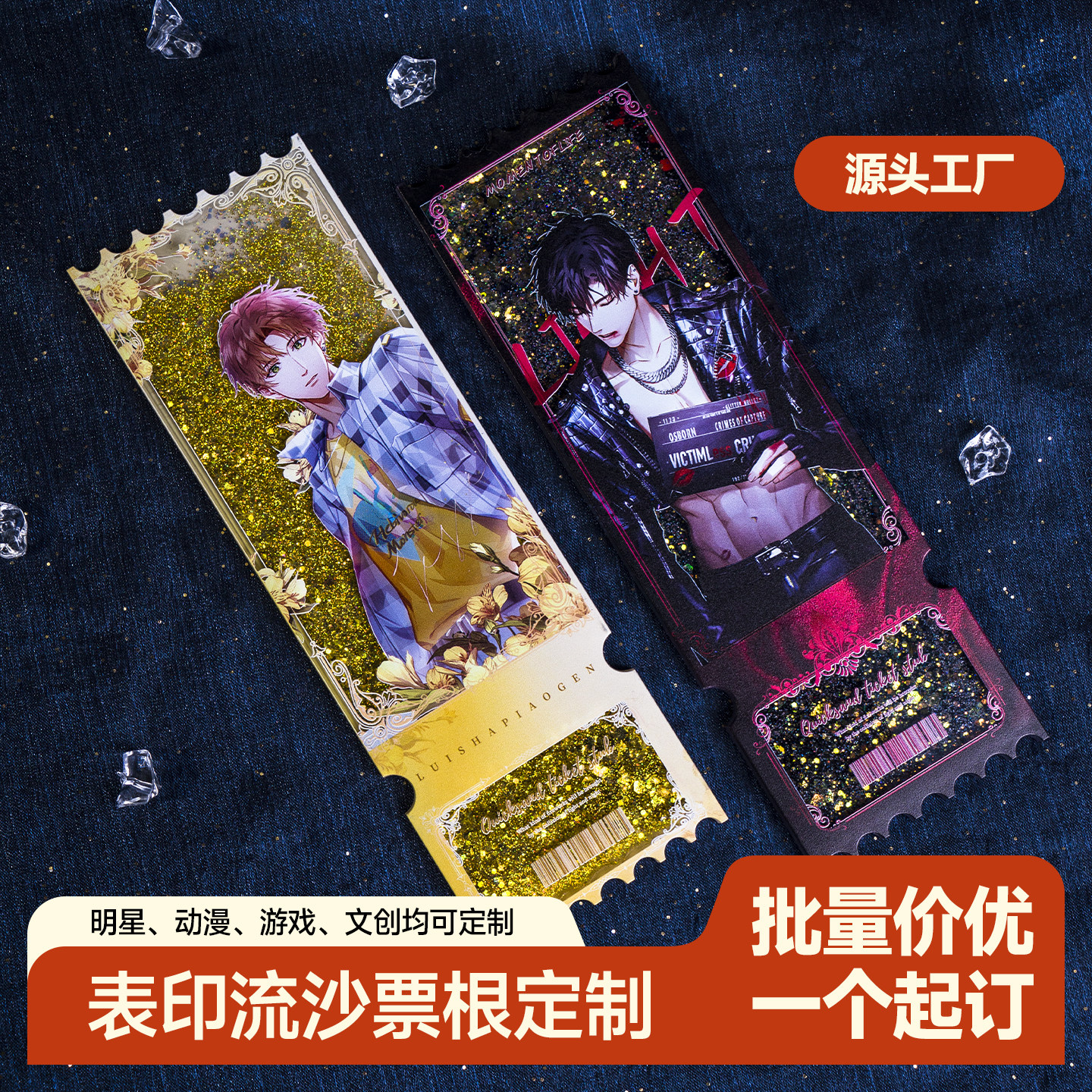 流沙票根定制物料谷子