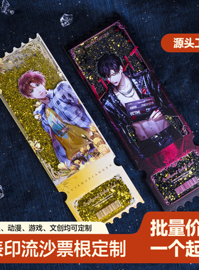 流沙票根定制流麻镭射票周边亚克力表印物料谷子定做uv二次元