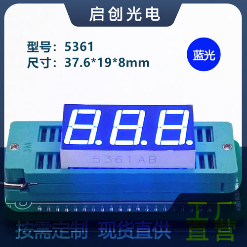 0.56寸3位数码管5361数码管单排脚蓝色光高亮厂家直销