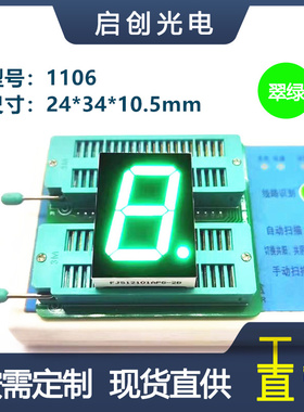1寸1位数码管1106数码管翠绿色光共阴/共阳高亮数码显示屏