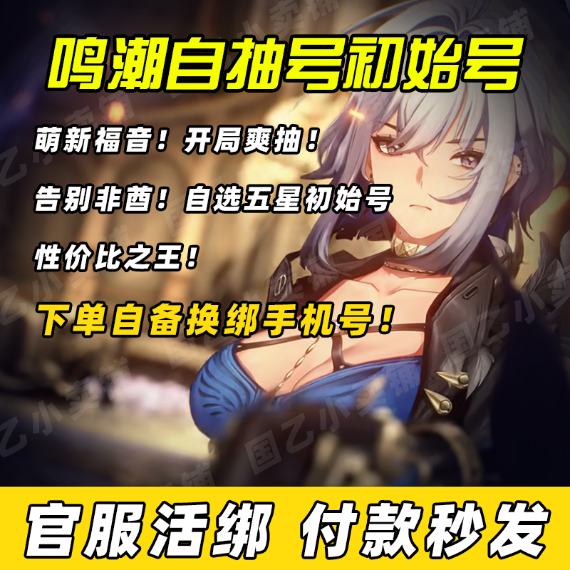 鸣潮初始号自抽号成品号高资源号秒发货自动发货新手开局欧皇号