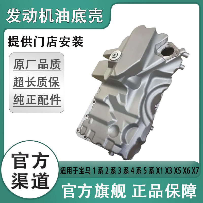 适用于宝马5系油底壳 3系 7系 X1 X5 改进型铝合金 B48 N20发动机