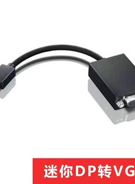 联想ThinkPadX1S1X260迷你MiniDP转VGA转接线投影线视频线0A36536