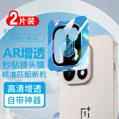 适用于一加15镜头膜oneplus1+15后摄像头钢化膜ar增透镜头保护膜