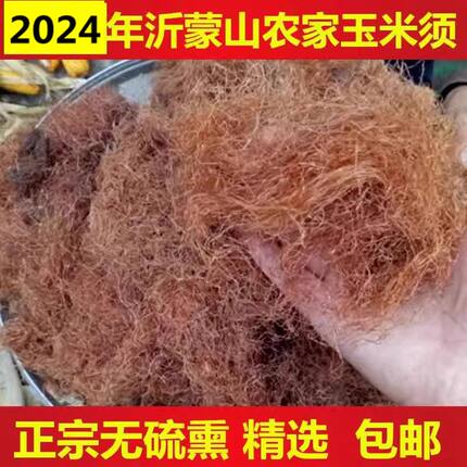 农家天然新鲜玉米须晒干玉米须茶孕妇成熟棒子胡须无硫500g包邮