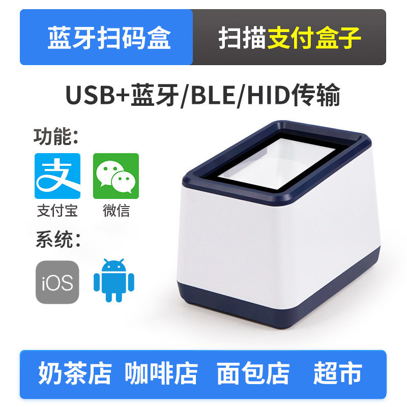 二维码支付盒子蓝牙扫码盒咖啡店奶茶店蓝牙支付盒扫码支付盒子