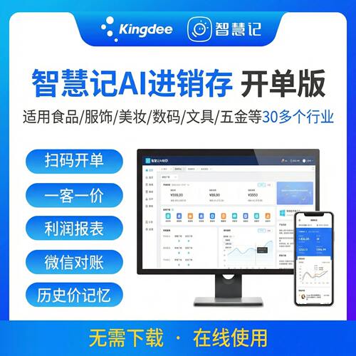 智慧记+AI进销存+限时优惠