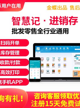 金蝶智慧记进销存软件白银黄金会员店铺办公经营仓库管理开单