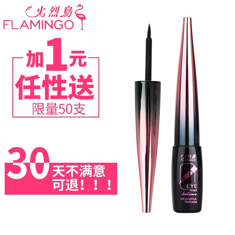 火烈鸟眼线液笔女不晕染防水持久伪素颜新手初学者硬头细网红正品