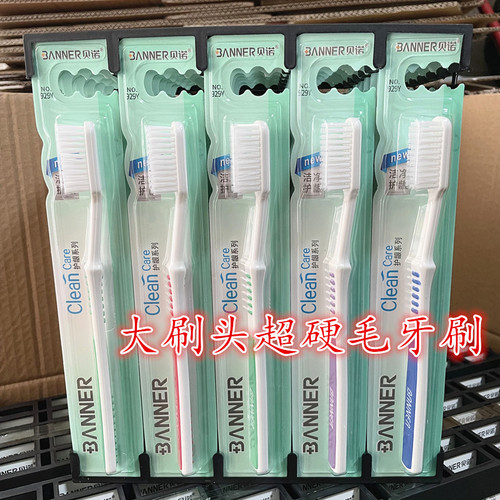贝诺超硬毛牙刷929Y去渍清洁工业