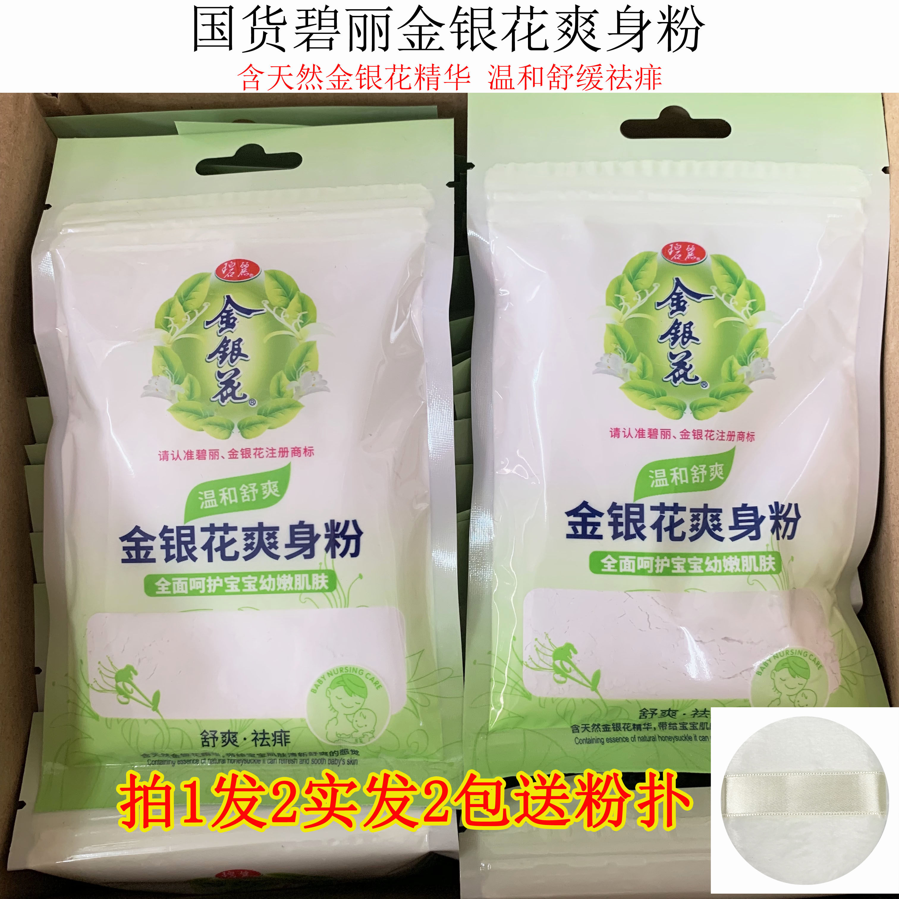 国货碧丽金银花爽身粉70g*2袋装温和祛痱止痒清凉痱子粉成人宝宝