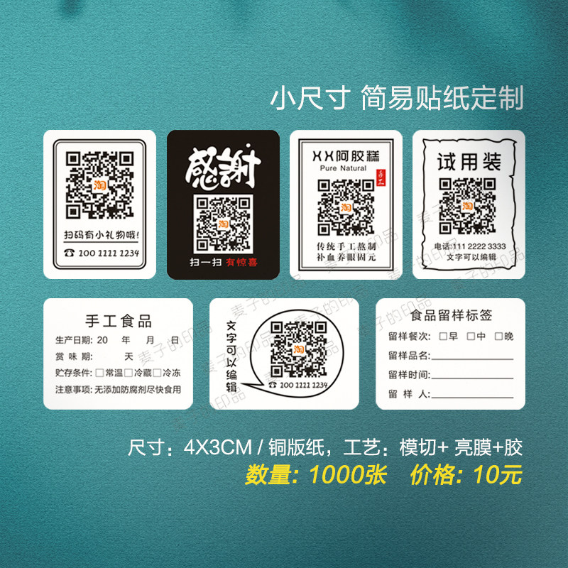 简洁电话号码产品个人信息感谢赠品贴纸微信微商二维码不干胶定做