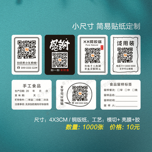 简洁电话号码产品个人信息感谢赠品贴纸微信微商二维码不干胶定做