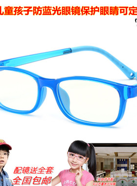 网课手机眼镜防蓝光儿童学生硅胶眼镜框近视保护眼睛男女防眼疲劳